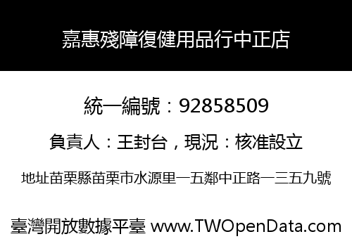 嘉惠殘障復健用品行中正店