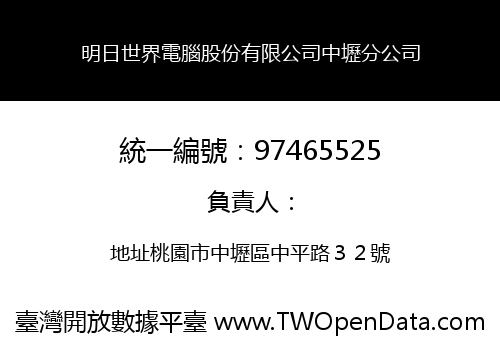明日世界電腦股份有限公司中壢分公司