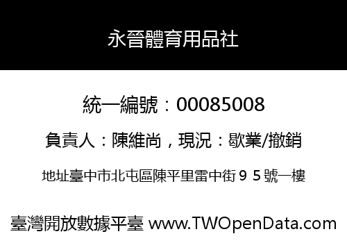 永晉體育用品社