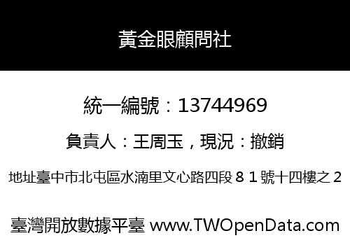 黃金眼顧問社