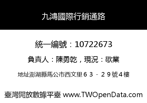 九鴻國際行銷通路