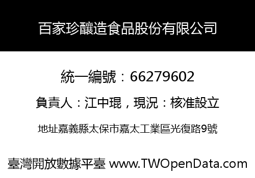 百家珍釀造食品股份有限公司