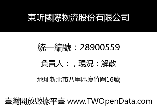 東昕國際物流股份有限公司