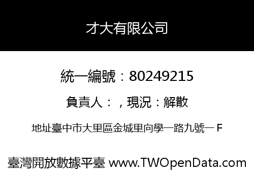 才大有限公司