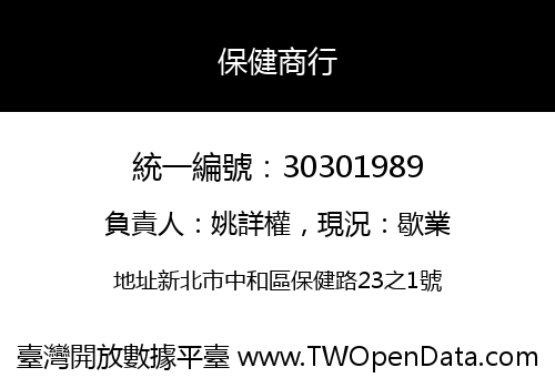 保健商行
