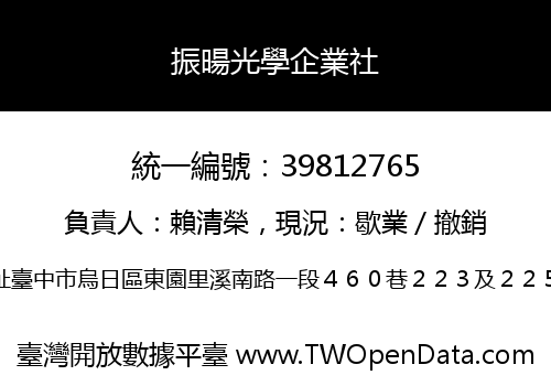 振暘光學企業社