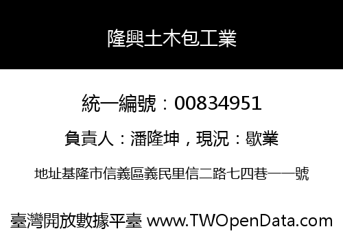 隆興土木包工業