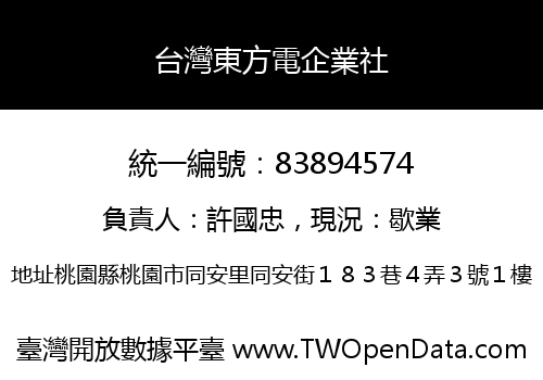 台灣東方電企業社