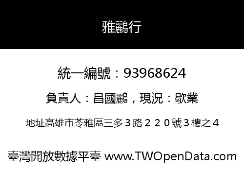 雅鸝行