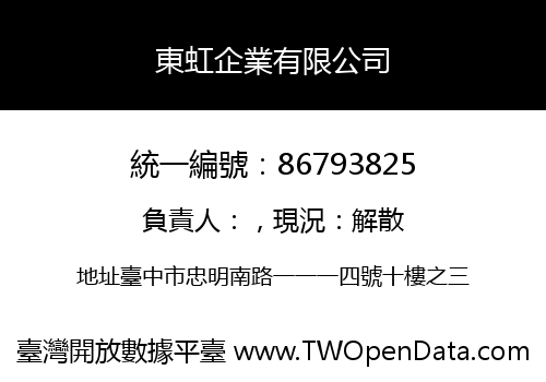 東虹企業有限公司