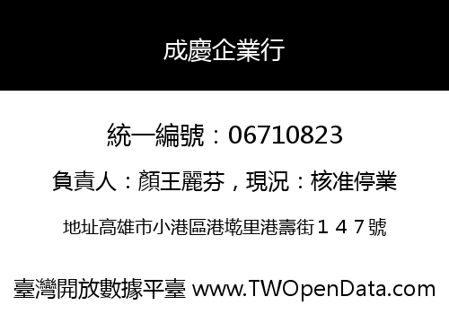 成慶企業行