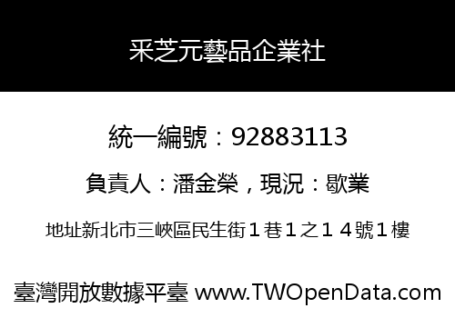 釆芝元藝品企業社