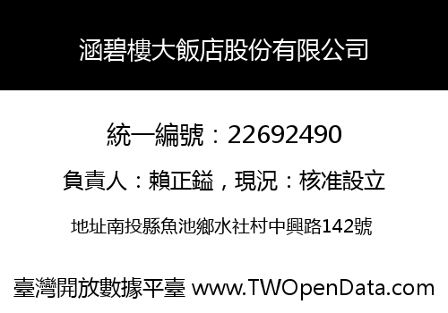 涵碧樓大飯店股份有限公司