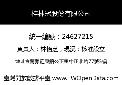 桂林冠股份有限公司