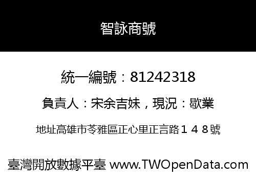 智詠商號