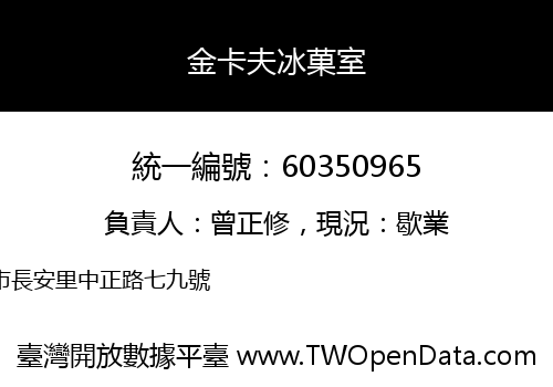 金卡夫冰菓室