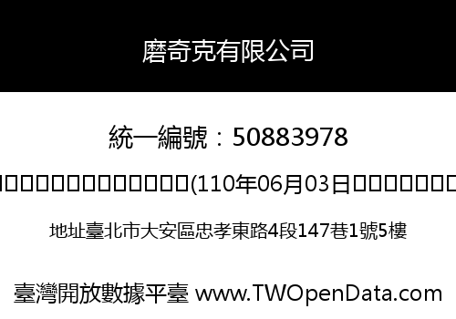 磨奇克有限公司