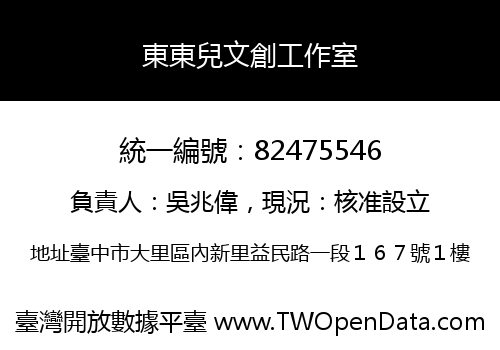 東東兒文創工作室