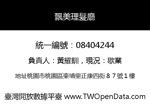 飄美理髮廳