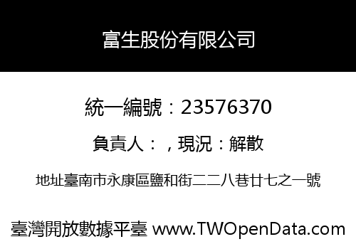 富生股份有限公司