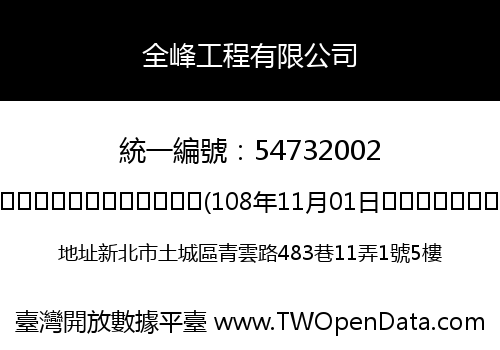 全峰工程有限公司