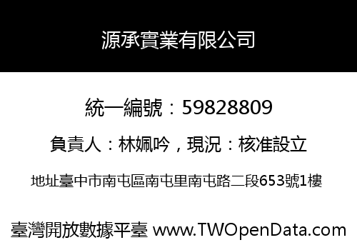 源承實業有限公司