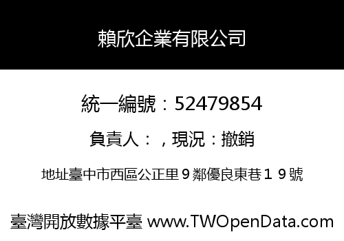 賴欣企業有限公司