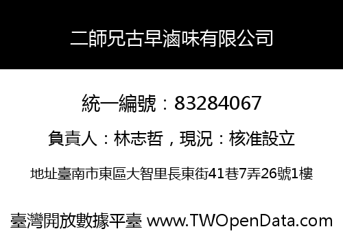 二師兄古早滷味有限公司