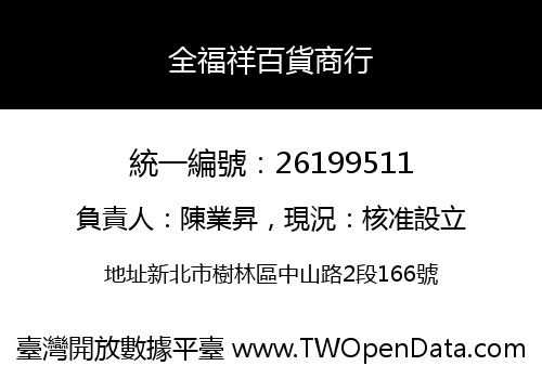 全福祥百貨商行