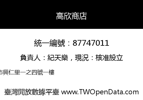 高欣商店