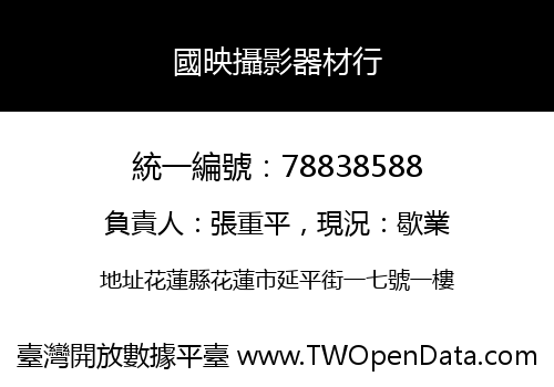 國映攝影器材行