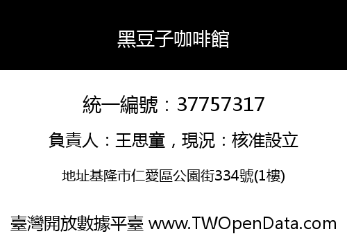 黑豆子咖啡館