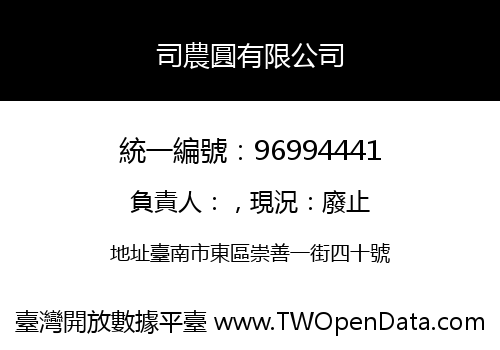 司農圓有限公司