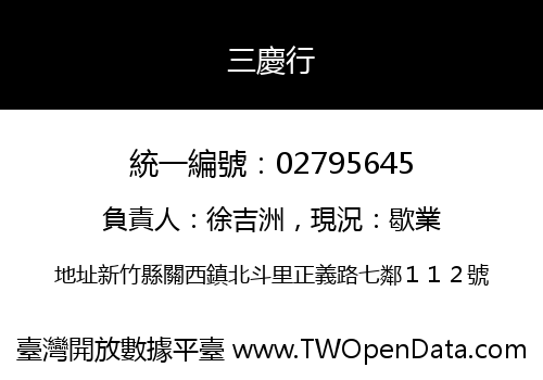三慶行