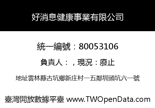 好消息健康事業有限公司