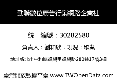 勁聯數位廣告行銷網路企業社