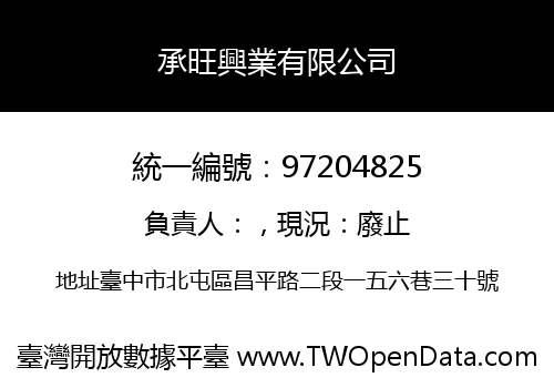 承旺興業有限公司