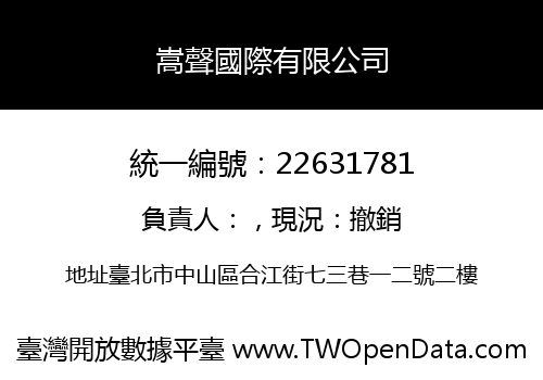 嵩聲國際有限公司