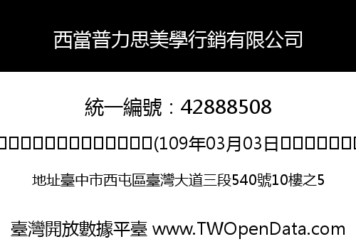 西當普力思美學行銷有限公司