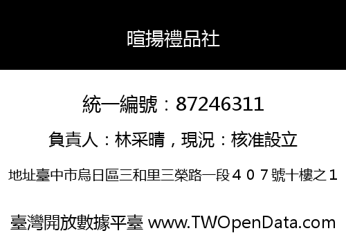 暄揚禮品社