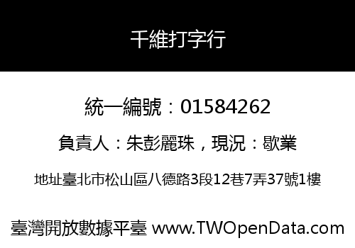 千維打字行