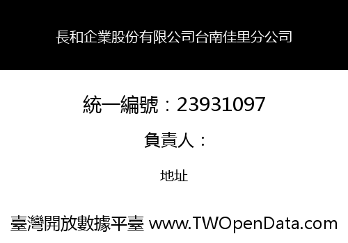 長和企業股份有限公司台南佳里分公司