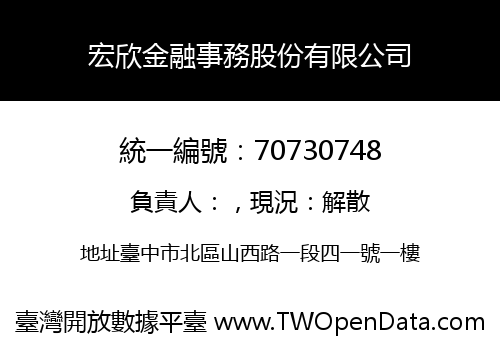 宏欣金融事務股份有限公司