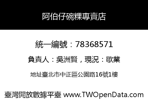 阿伯仔碗粿專賣店