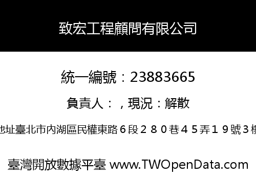 致宏工程顧問有限公司