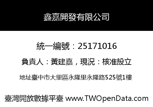 鑫嘉開發有限公司