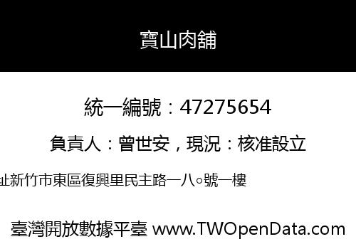 寶山肉舖