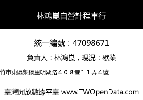 林鴻崑自營計程車行
