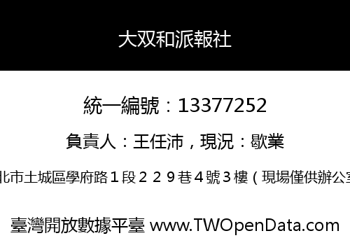 大双和派報社