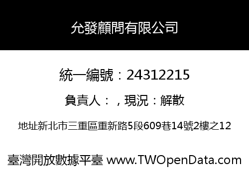 允發顧問有限公司